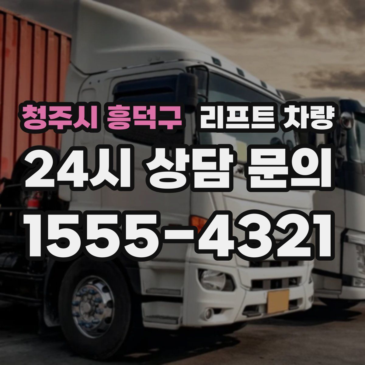 청주시 흥덕구 리프트 차량