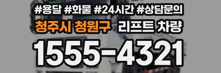 청주시 청원구 리프트 차량