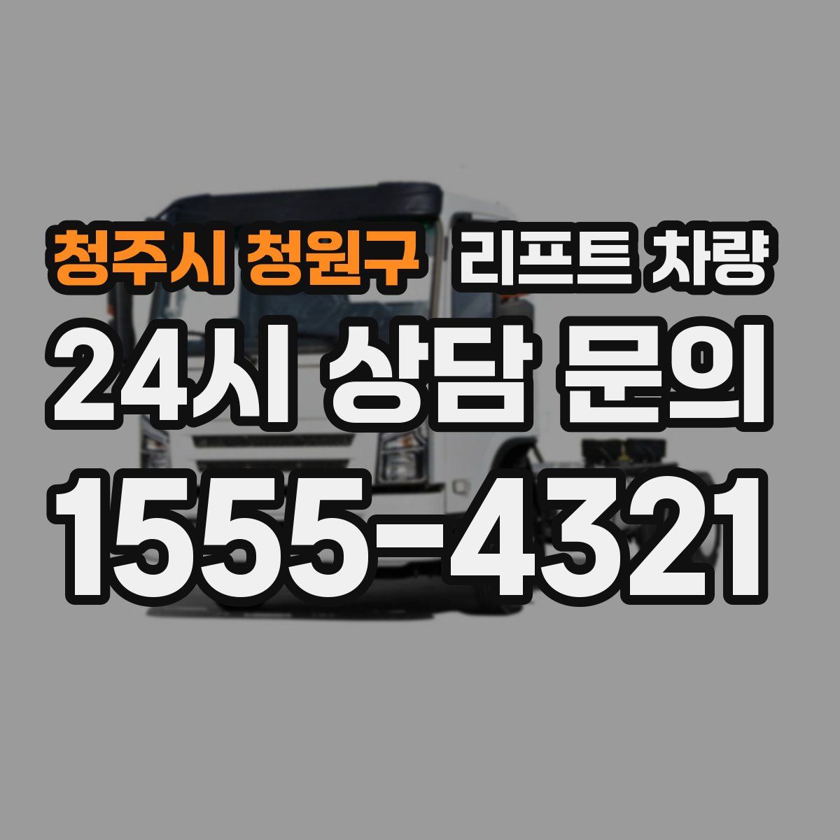 청주시 청원구 리프트 차량