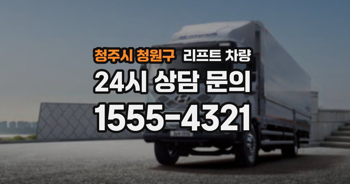 청주시 청원구 리프트 차량