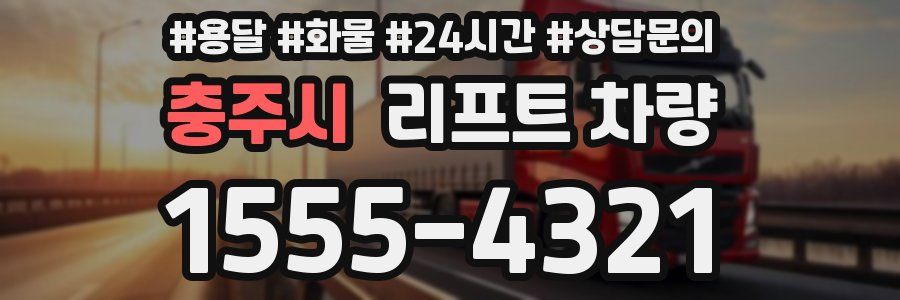 충주시 리프트 차량