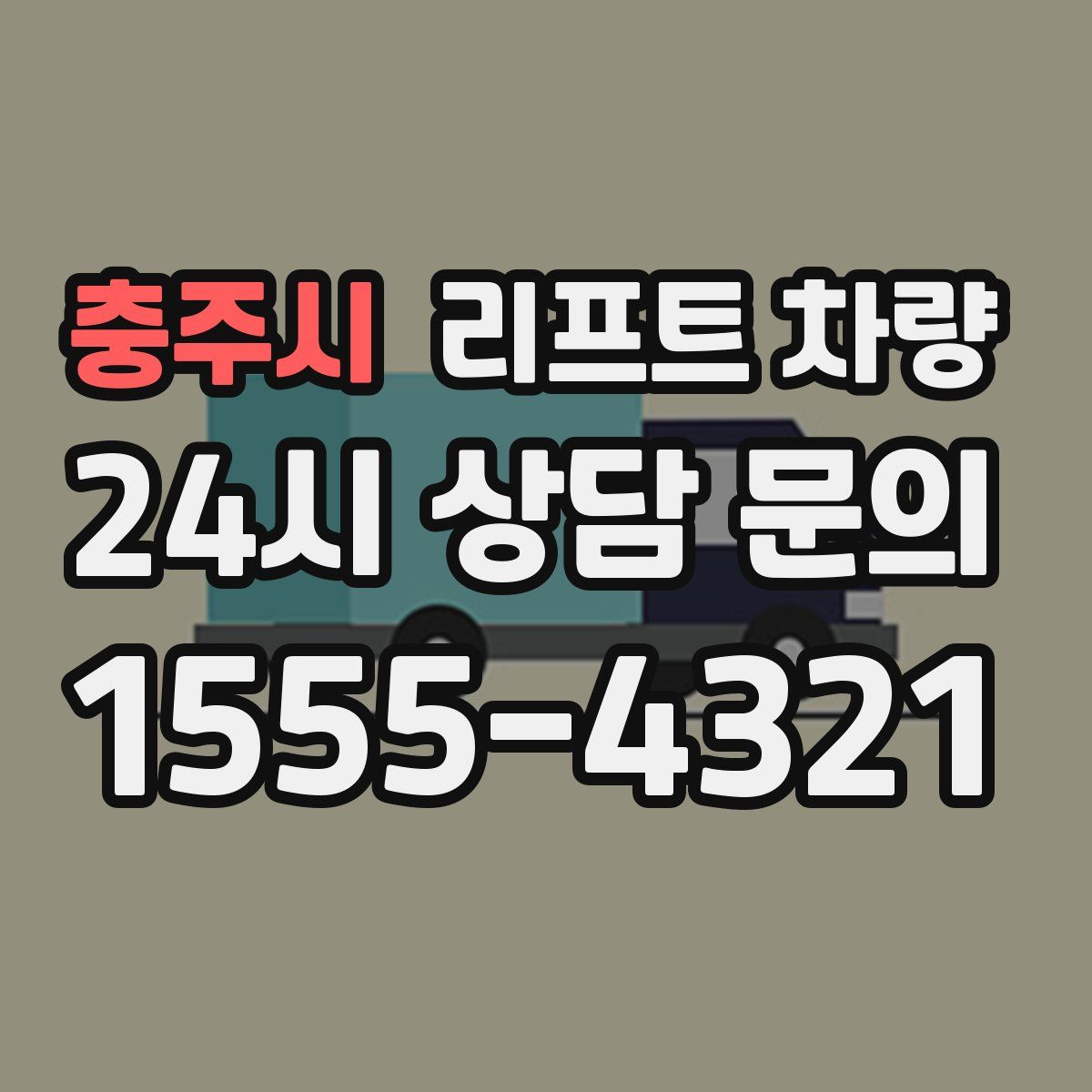 충주시 리프트 차량