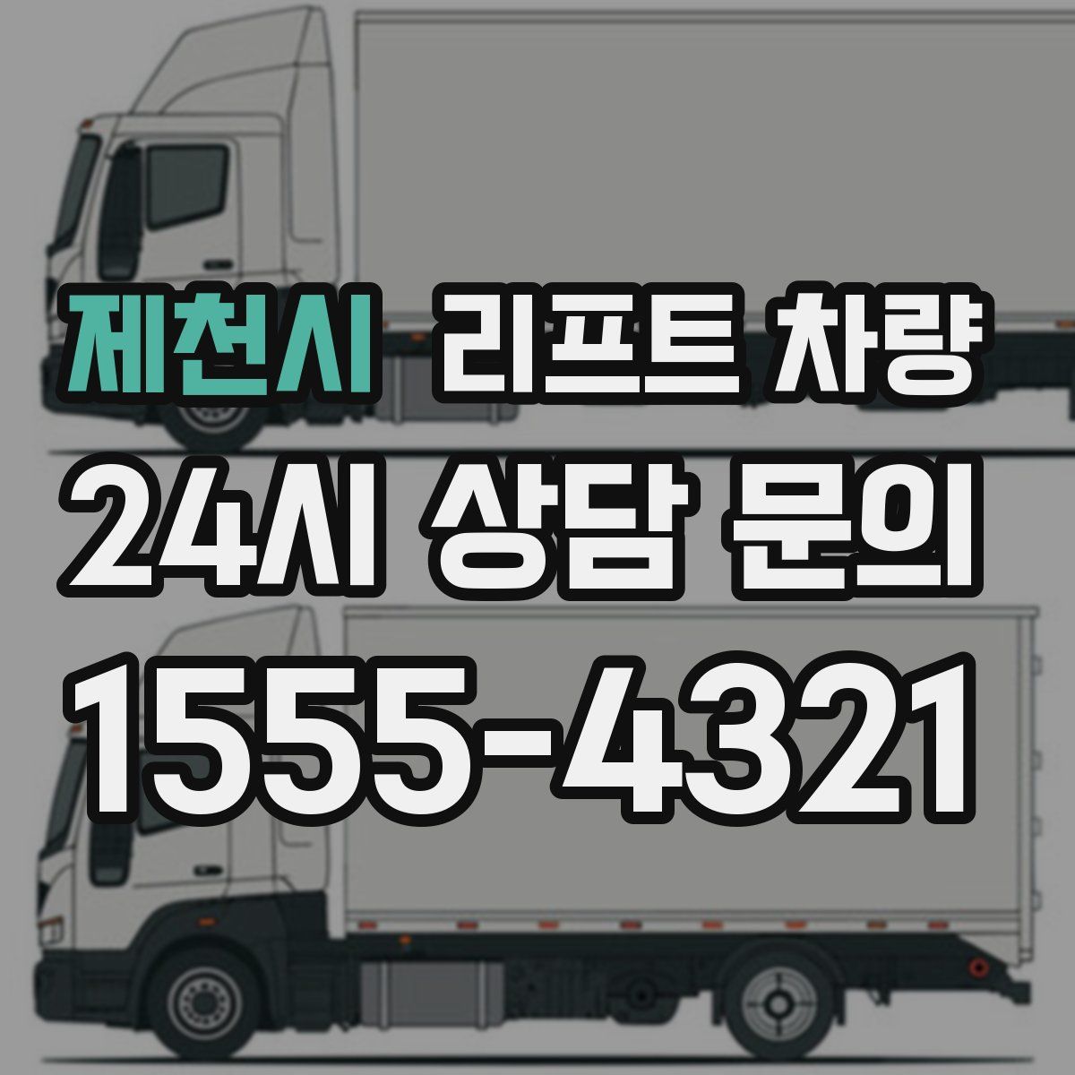 제천시 리프트 차량