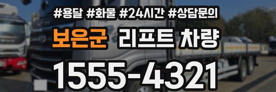 보은군 리프트 차량