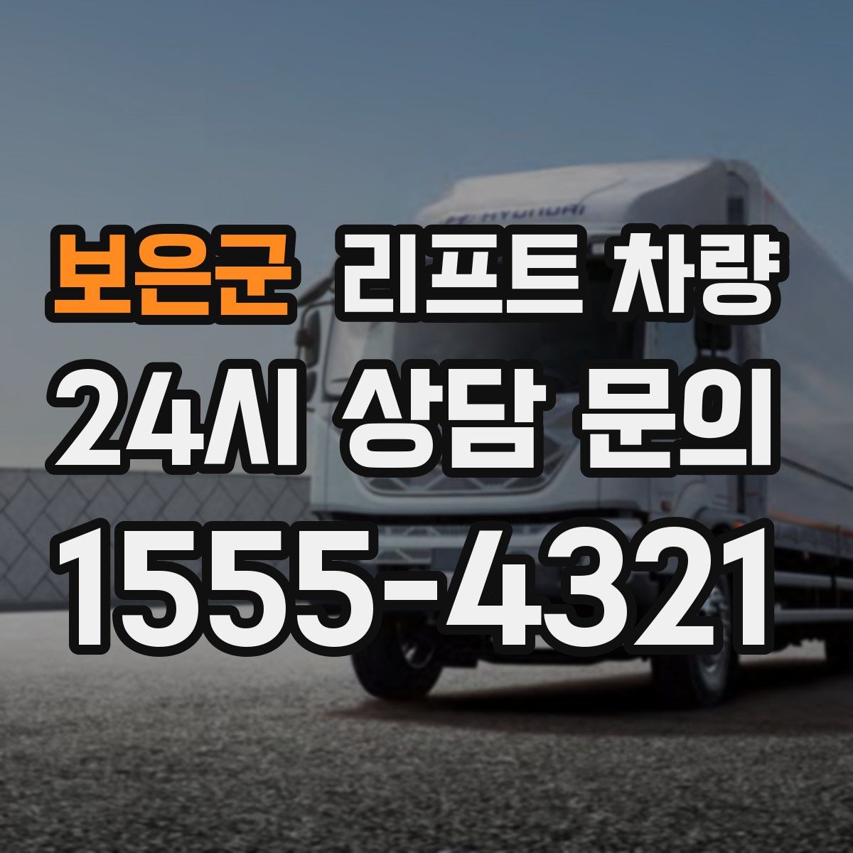 보은군 리프트 차량