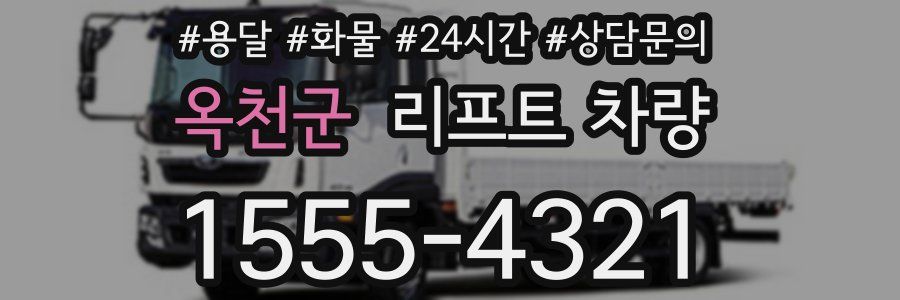 옥천군 리프트 차량