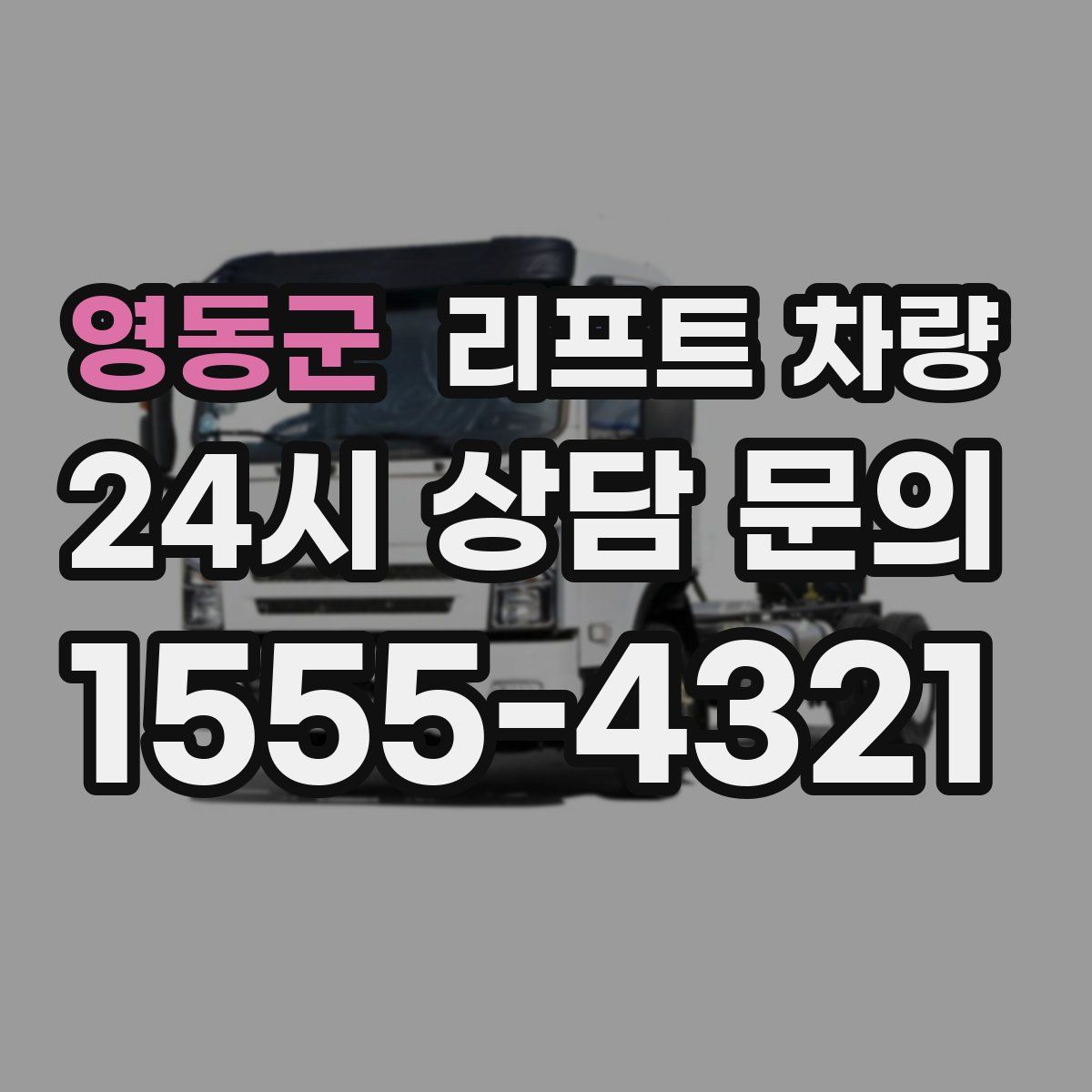 영동군 리프트 차량