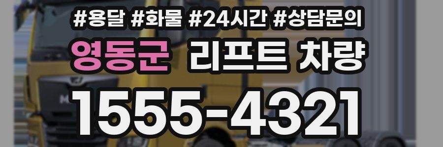 영동군 리프트 차량