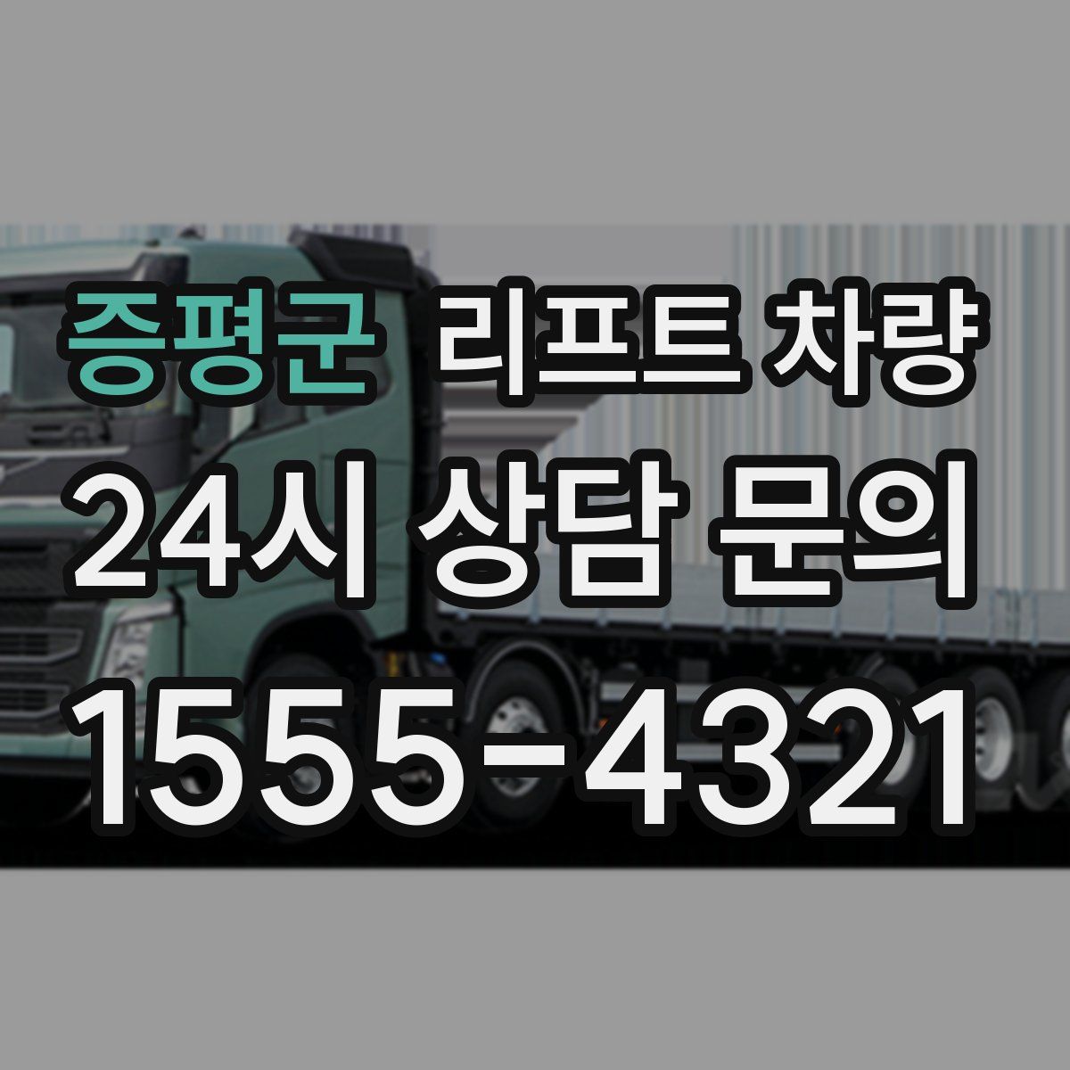 증평군 리프트 차량