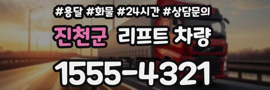 진천군 리프트 차량