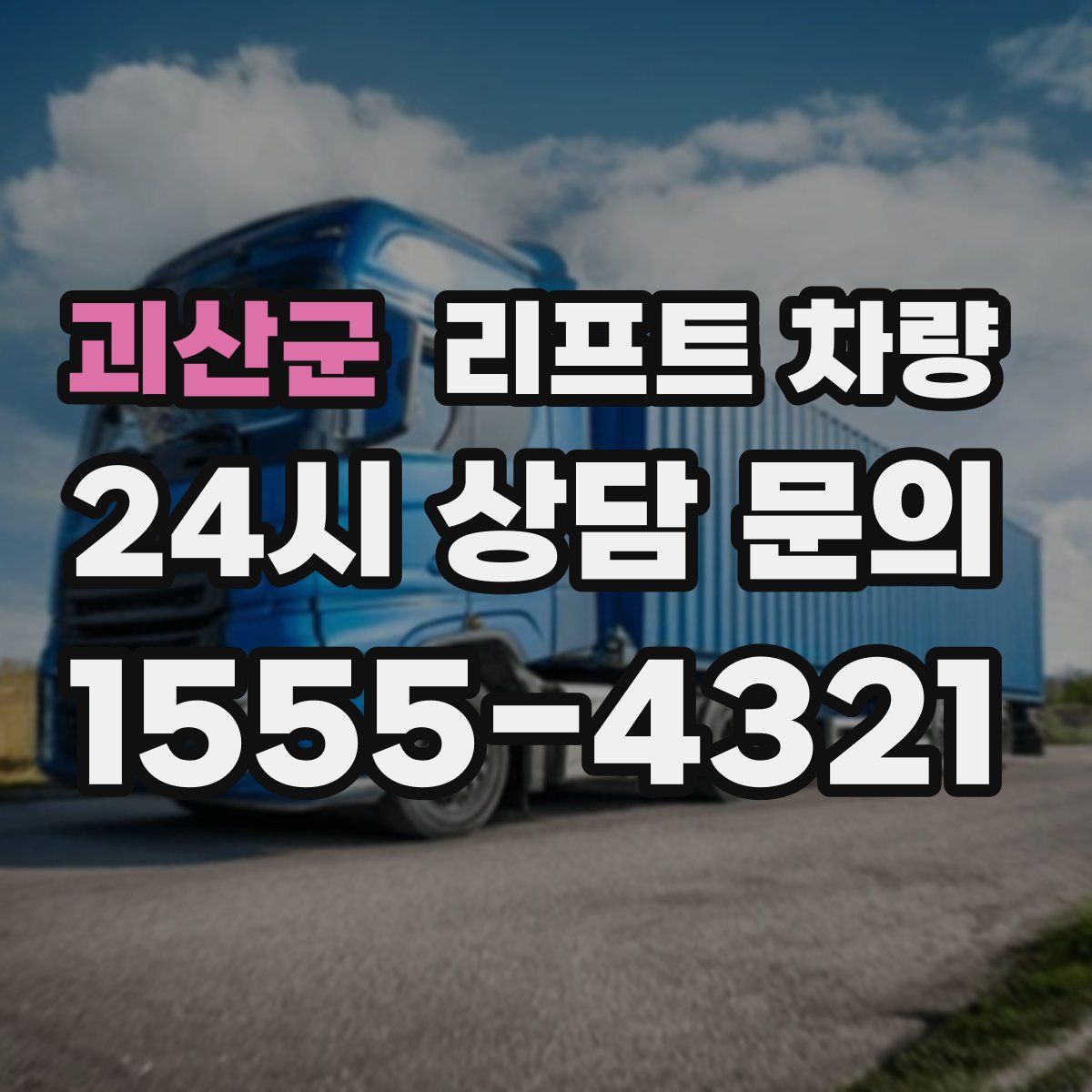 괴산군 리프트 차량