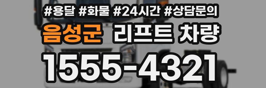 음성군 리프트 차량