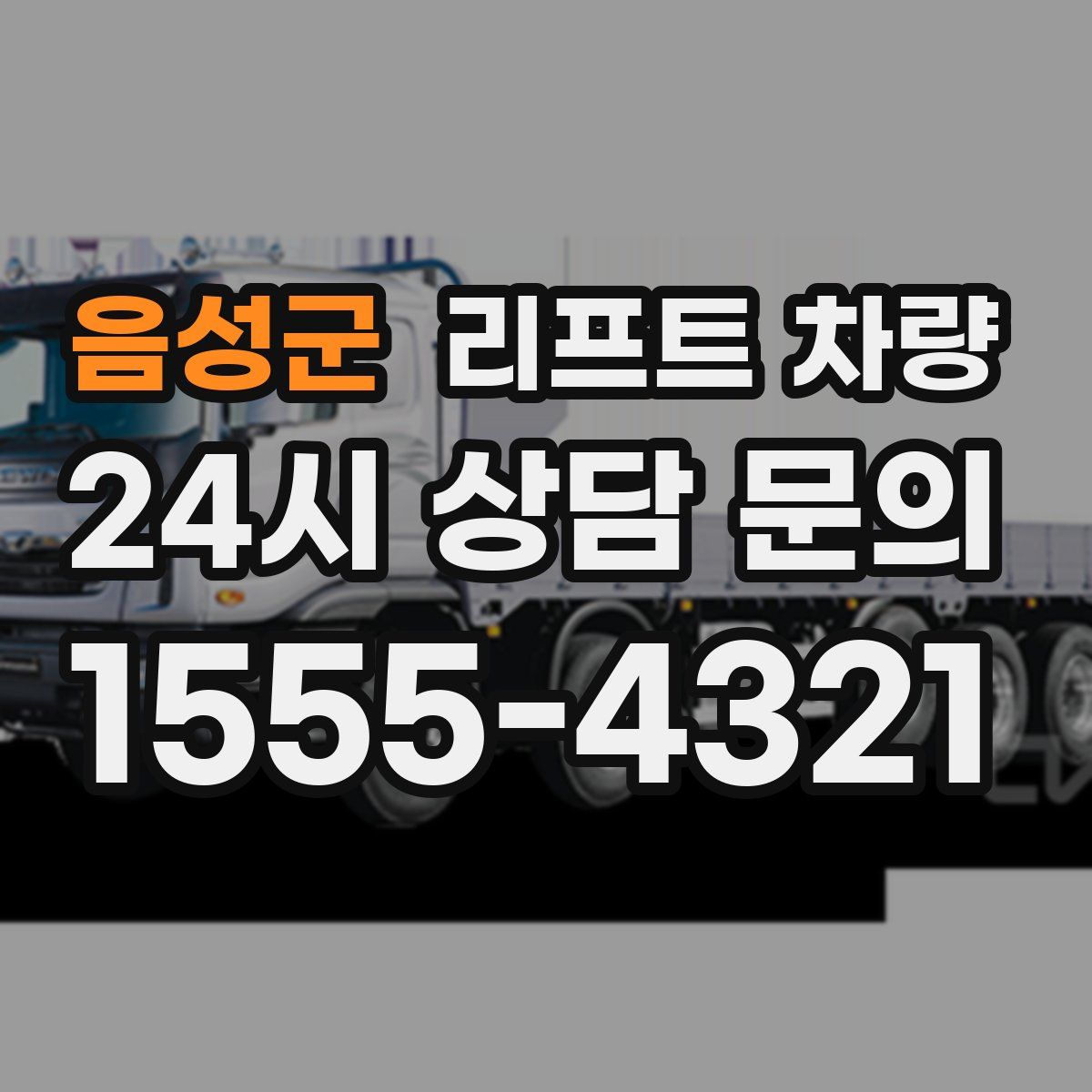 음성군 리프트 차량