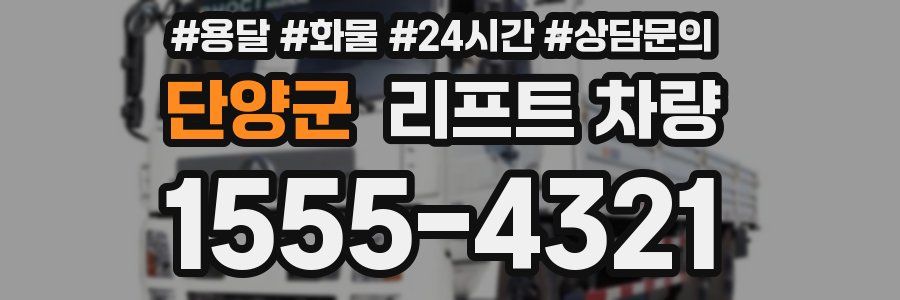 단양군 리프트 차량
