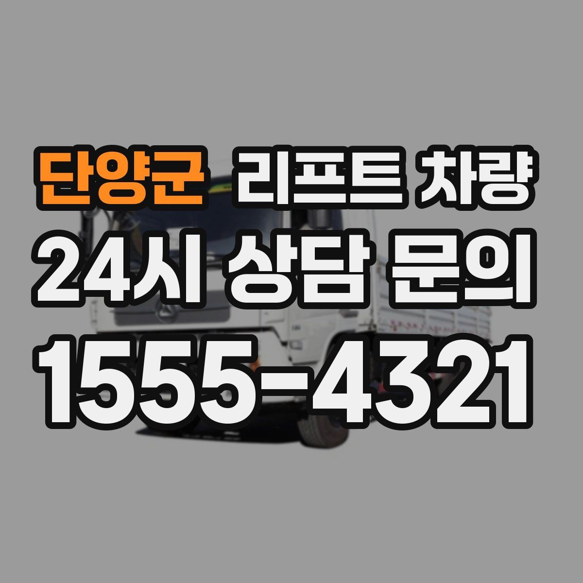 단양군 리프트 차량