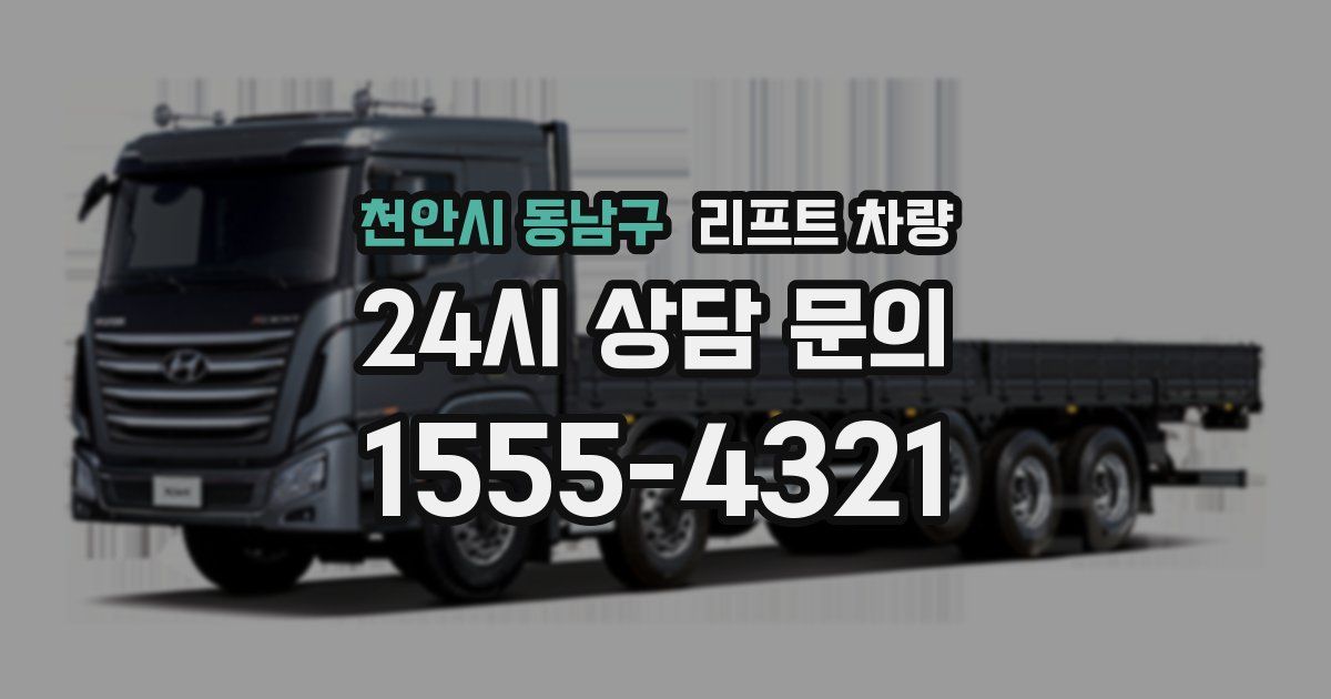 천안시 동남구 리프트 차량