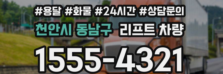 천안시 동남구 리프트 차량