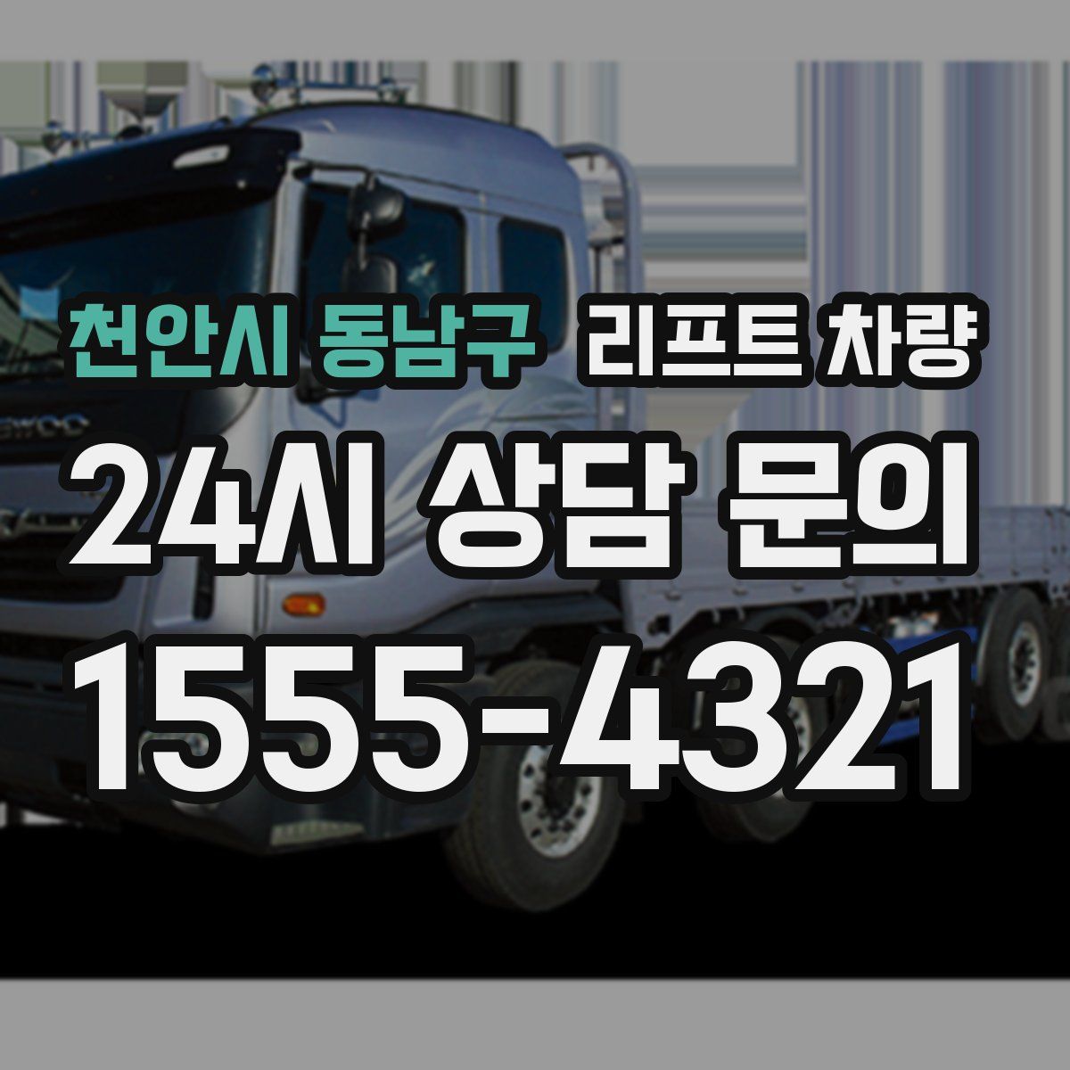 천안시 동남구 리프트 차량