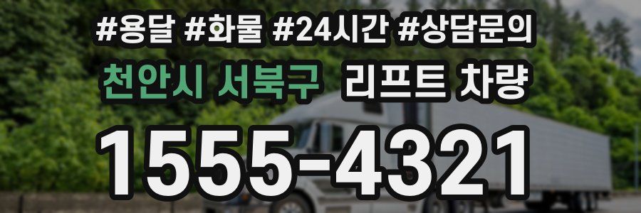 천안시 서북구 리프트 차량