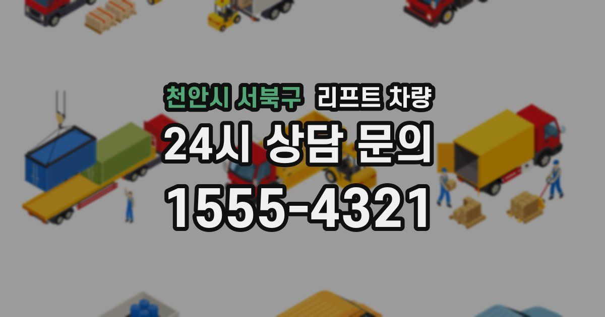 천안시 서북구 리프트 차량