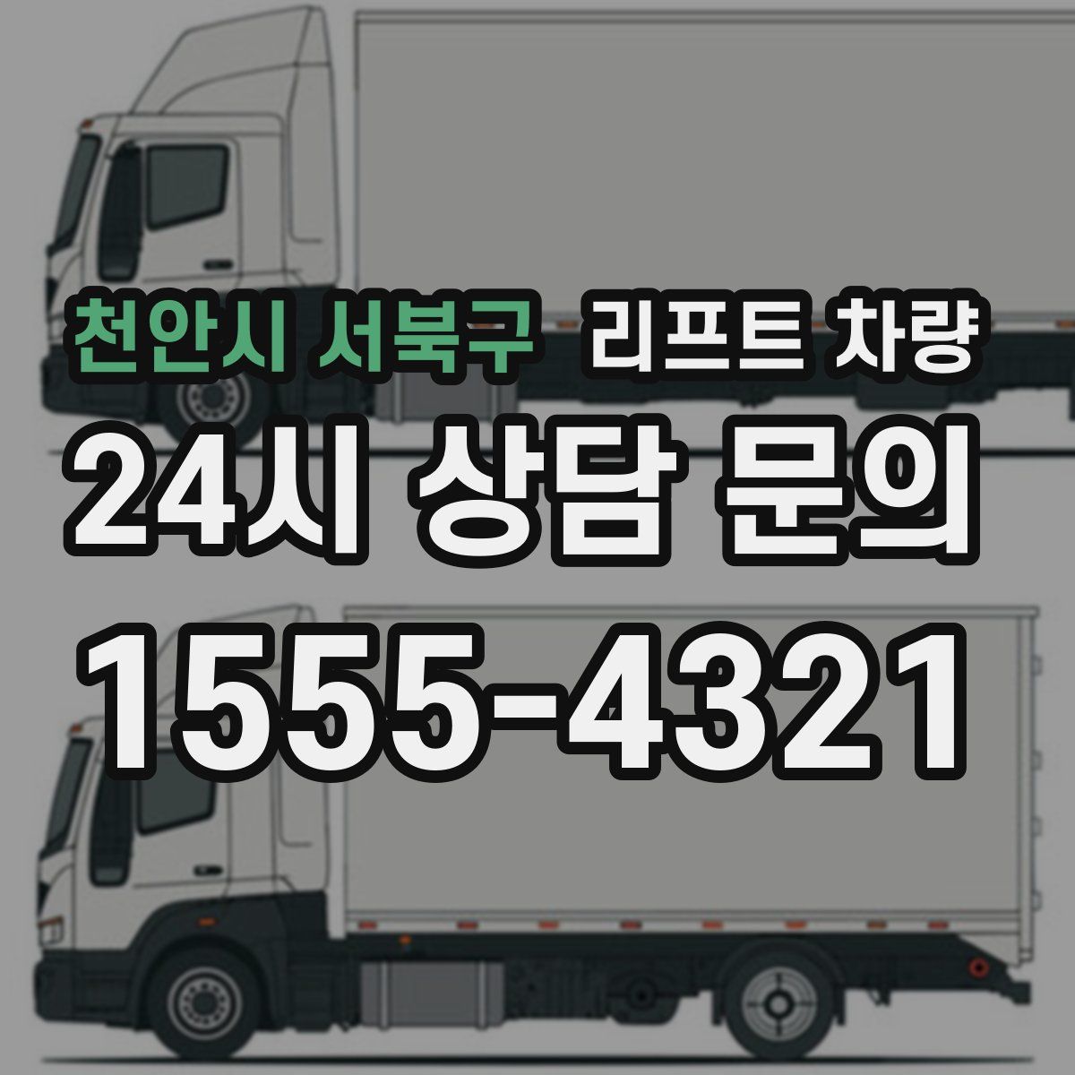 천안시 서북구 리프트 차량