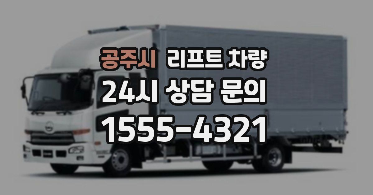 공주시 리프트 차량