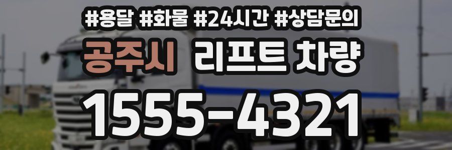 공주시 리프트 차량