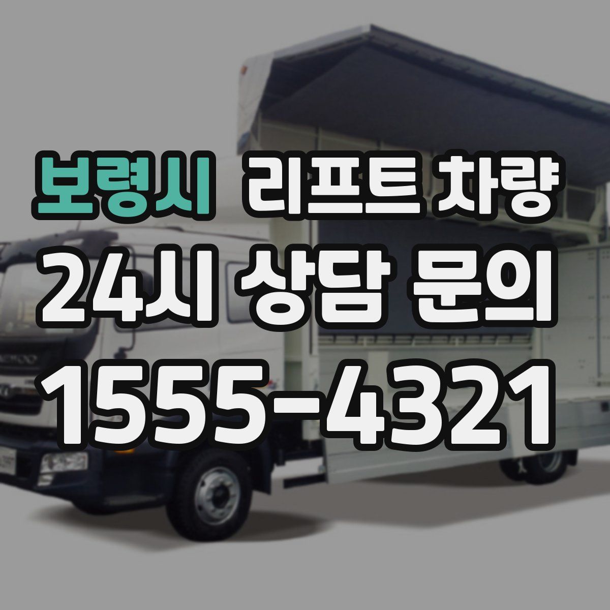 보령시 리프트 차량