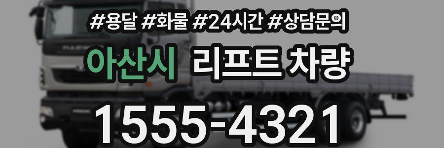 아산시 리프트 차량