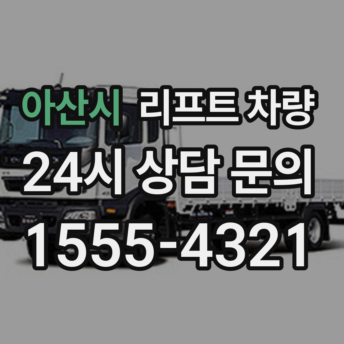 아산시 리프트 차량