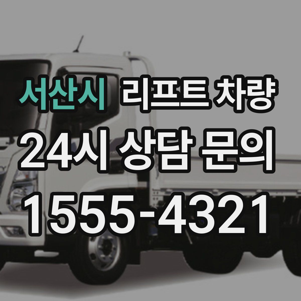 서산시 리프트 차량