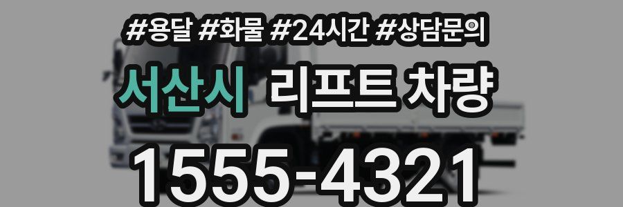 서산시 리프트 차량