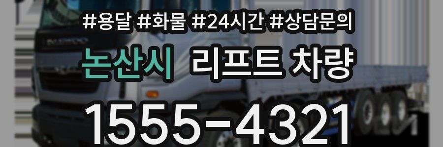 논산시 리프트 차량