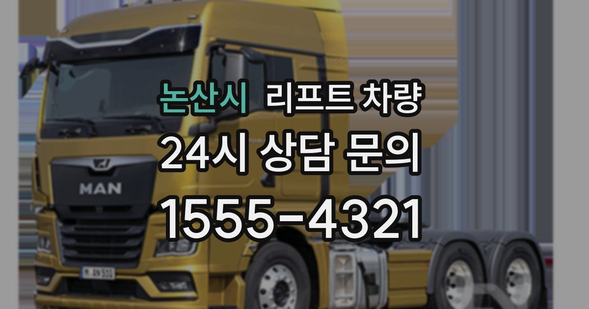 논산시 리프트 차량