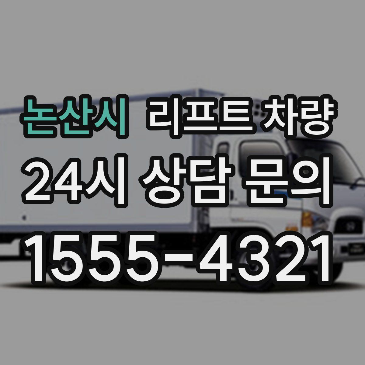 논산시 리프트 차량