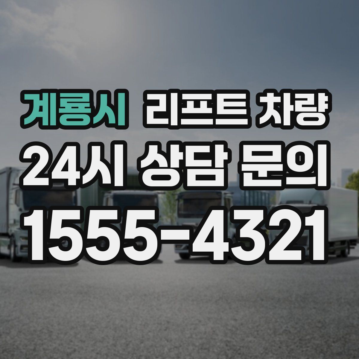 계룡시 리프트 차량