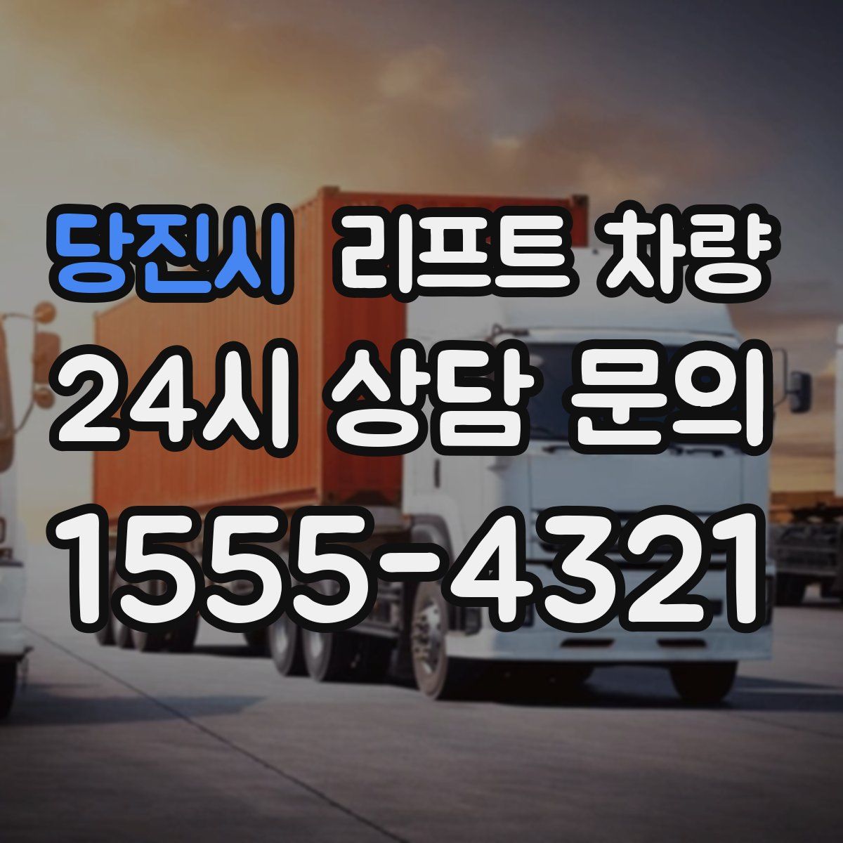 당진시 리프트 차량
