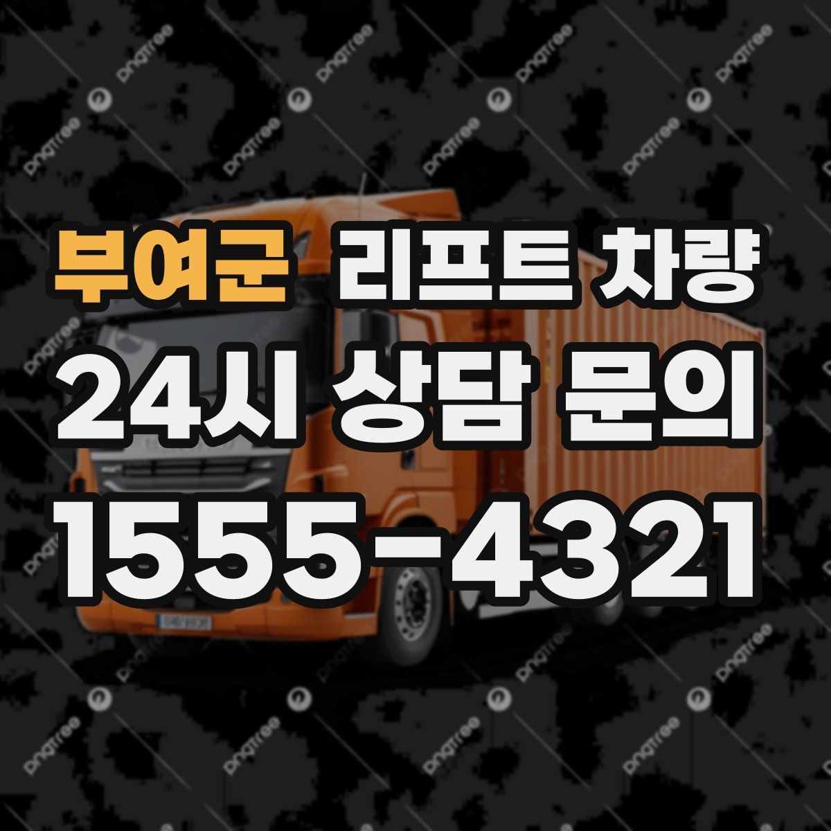부여군 리프트 차량