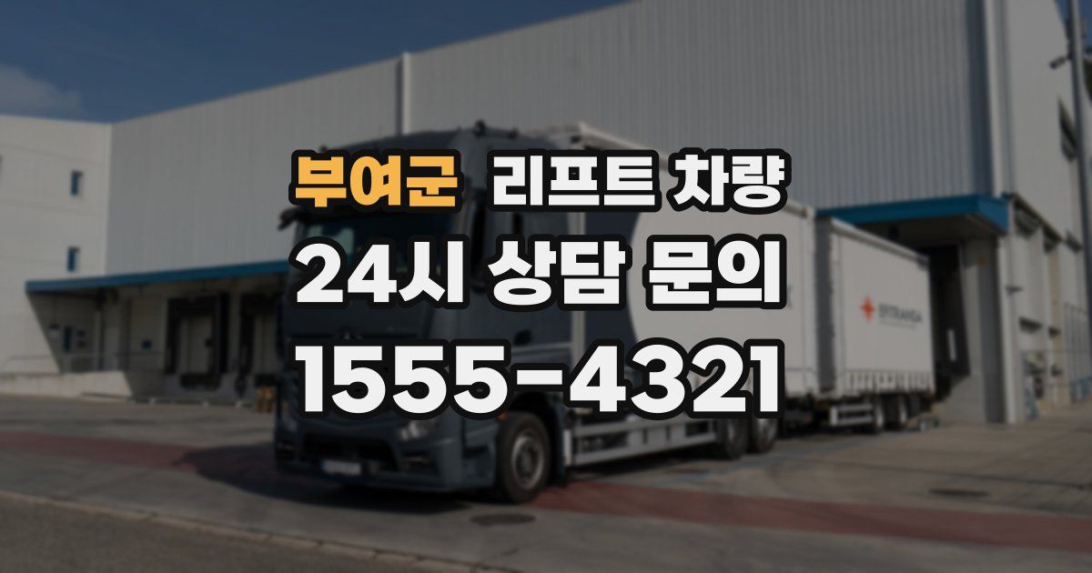부여군 리프트 차량