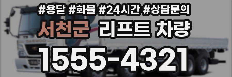 서천군 리프트 차량