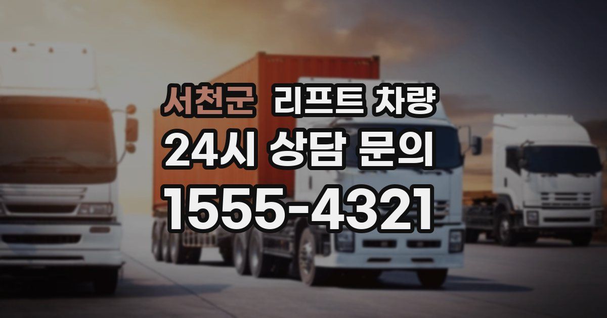 서천군 리프트 차량