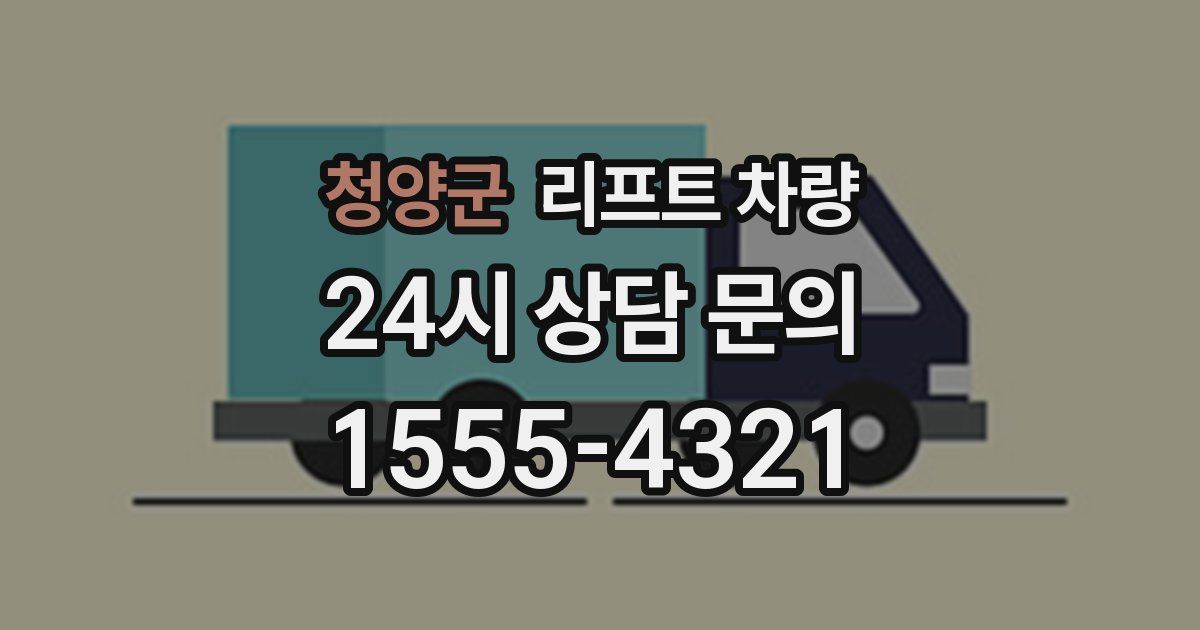 청양군 리프트 차량