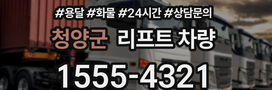 청양군 리프트 차량
