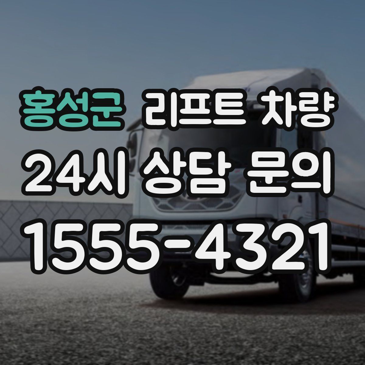 홍성군 리프트 차량