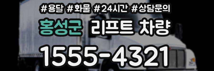 홍성군 리프트 차량