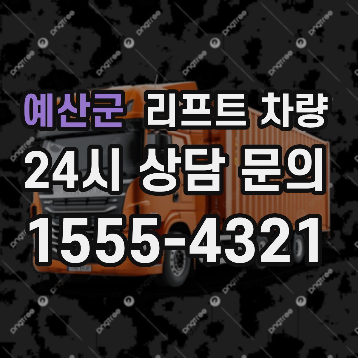 예산군 리프트 차량