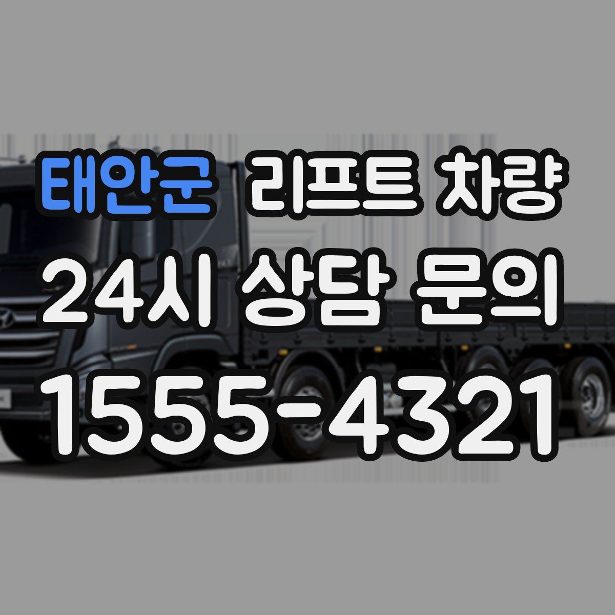 태안군 리프트 차량