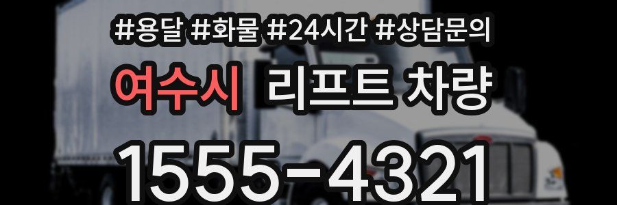 여수시 리프트 차량