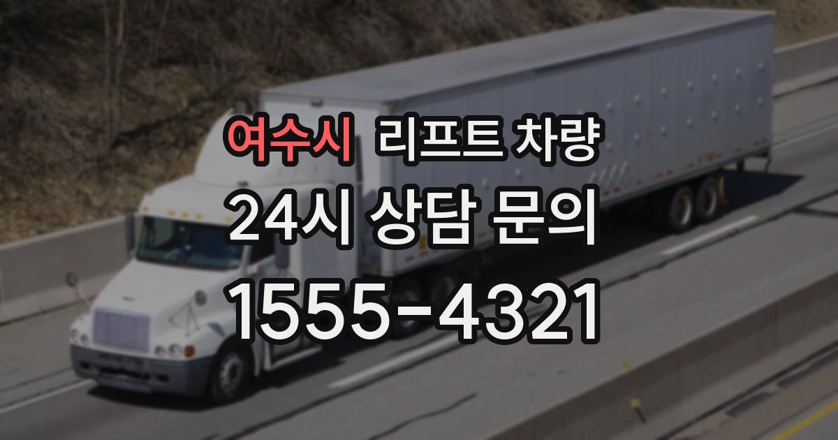 여수시 리프트 차량
