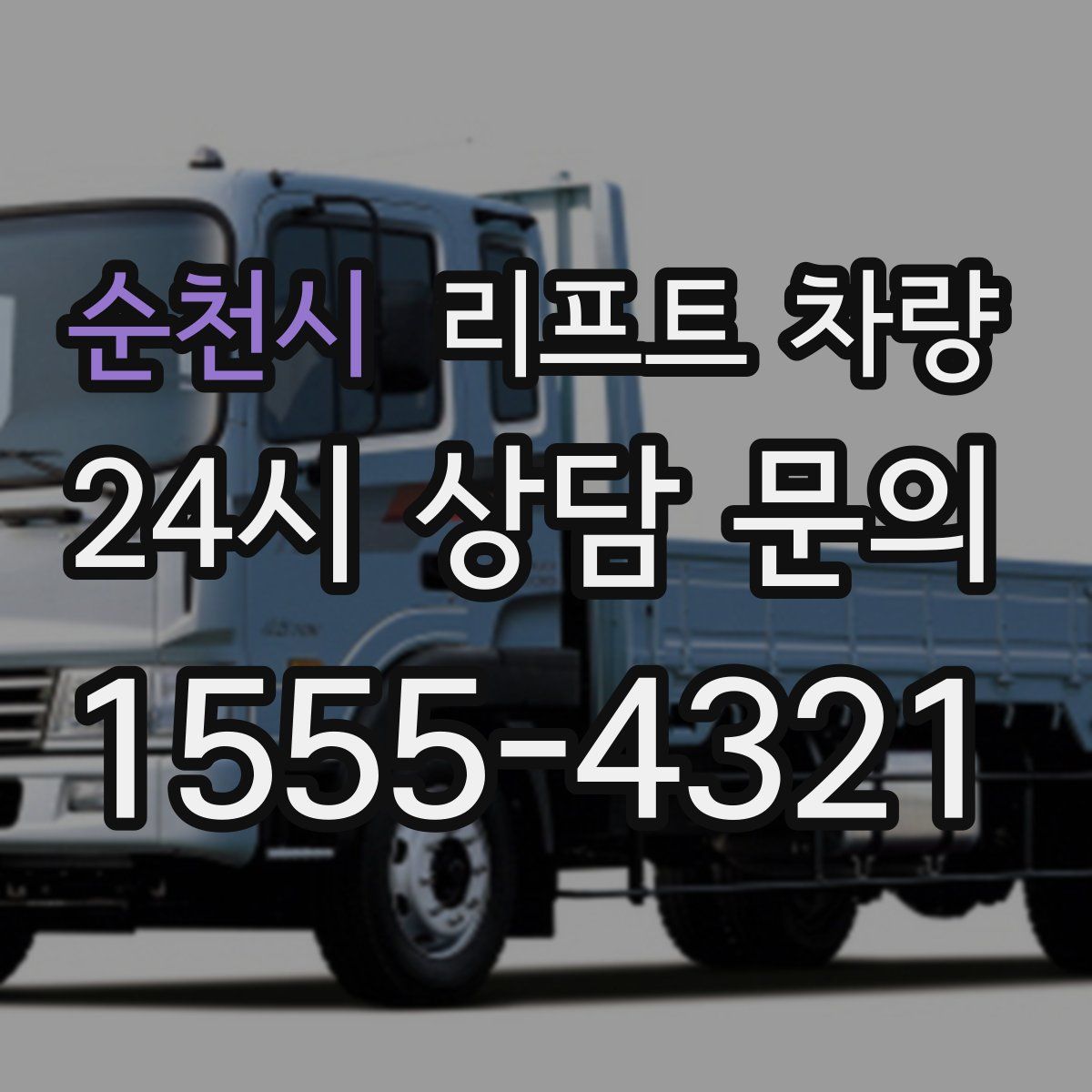 순천시 리프트 차량